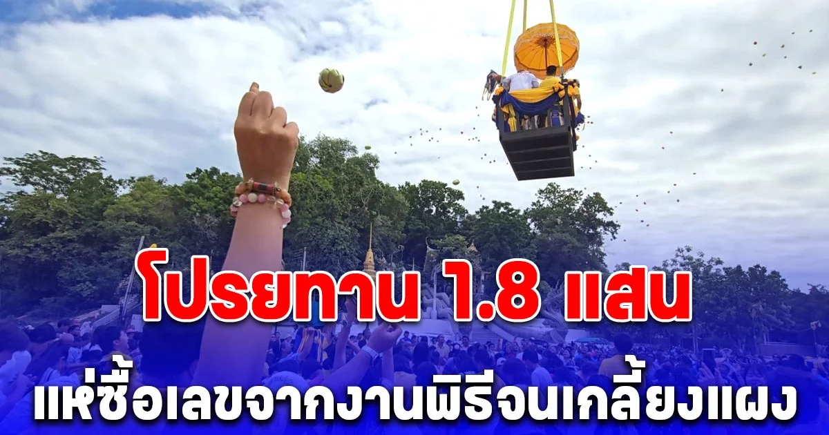 โปรยทาน 1.8 แสน วันเกิด สจ.คนดัง แห่ซื้อเลขจากงานพิธีจนเกลี้ยงแผง
