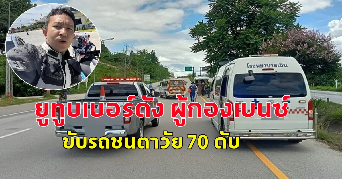 ผู้กองเบนซ์ ขับรถชนตาวัย 70 ดับสลด