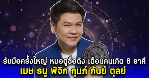 รับมือครั้งใหญ่ หมอดูชื่อดัง เตือนคนเกิด 6 ราศี เมษ ธนู พิจิก กุมภ์ กันย์ ตุลย์