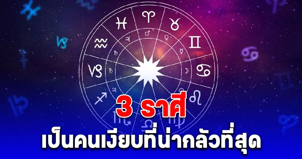 เตือนแล้วนะ หมอช้าง ทำนายนิสัย 3 ราศี เป็นคนเงียบที่น่ากลัวที่สุด