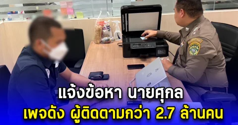 แจ้งข้อหา นายศุกล เพจดัง ผู้ติดตามกว่า 2.7 ล้านคน