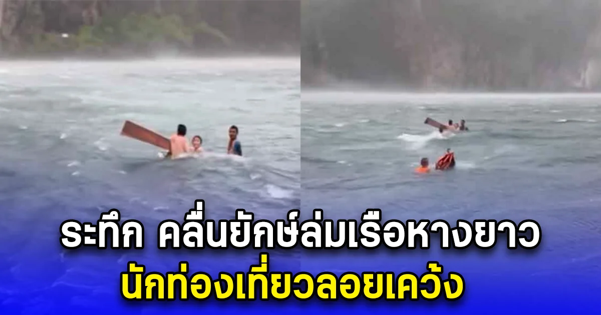 ระทึก คลื่นยักษ์ล่มเรือหางยาว กลางทะเลเกาะพีพี นักท่องเที่ยวลอยเคว้ง