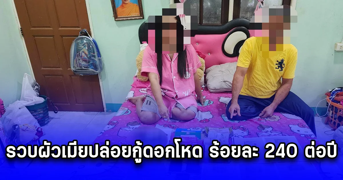 รวบผัวเมียปล่อยกู้ดอกโหด ร้อยละ 240 ต่อปี