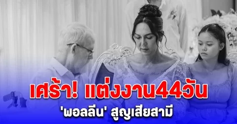 เพิ่งแต่งงานได้ 44 วัน พอลลีน งามพริ้ง เศร้า สูญเสียสามี