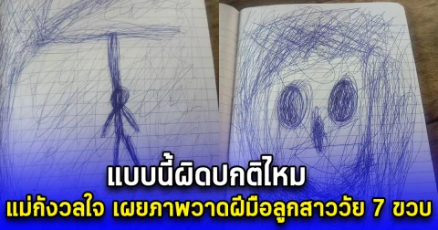 แบบนี้ผิดปกติไหม แม่กังวลใจ เผยภาพวาดฝีมือลูกสาววัย 7 ขวบ