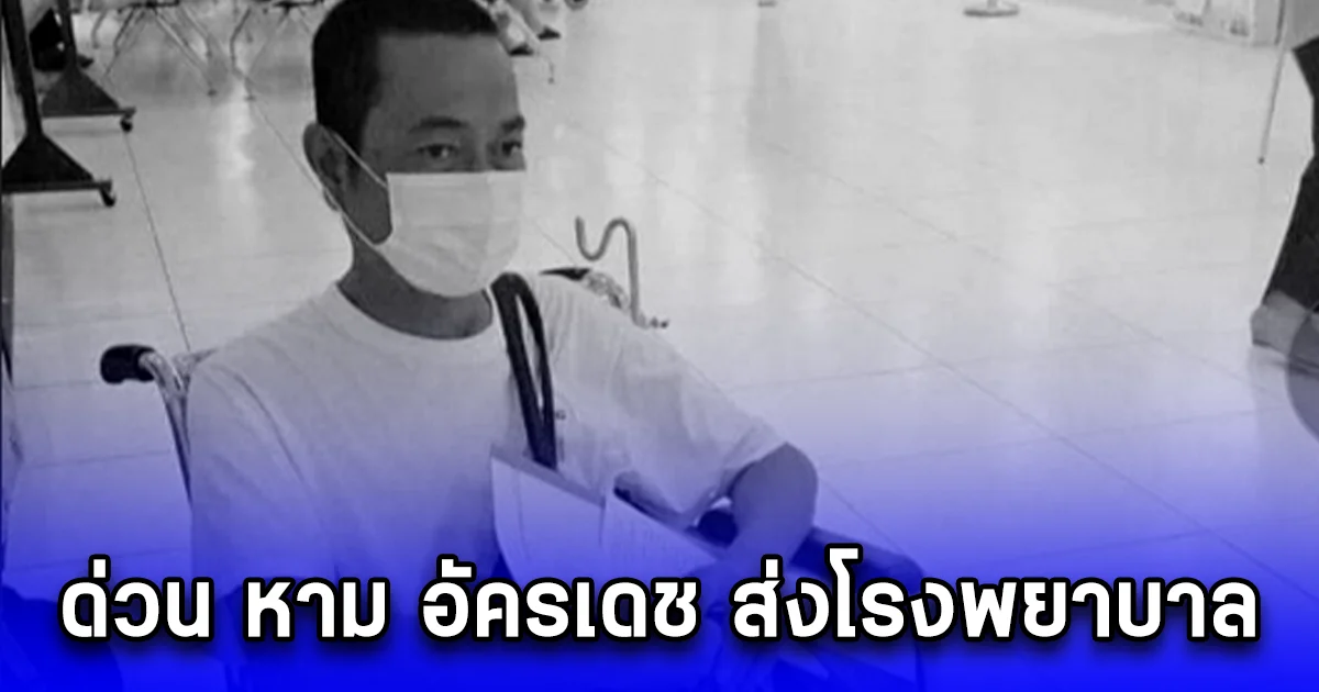 เพื่อนผมกำลังจะหมดแรง หาม อัครเดช ฉากจินดา ส่งโรงพยาบาลด่วน