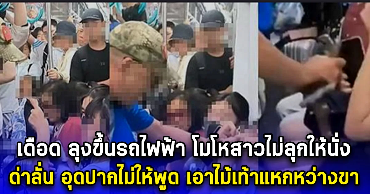 เดือด ลุงขึ้นรถไฟฟ้า โมโหสาวไม่ลุกให้นั่ง ด่าลั่น อุดปากไม่ให้พูด เอาไม้เท้าแหกหว่างขา (ตปท.)