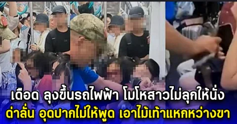 เดือด ลุงขึ้นรถไฟฟ้า โมโหสาวไม่ลุกให้นั่ง ด่าลั่น อุดปากไม่ให้พูด เอาไม้เท้าแหกหว่างขา (ตปท.)