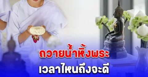 ซินแสเป็นหนึ่ง แนะถวายน้ำหิ้งพระ เปลี่ยนน้ำหิ้งพระ เวลาไหนถึงจะดี