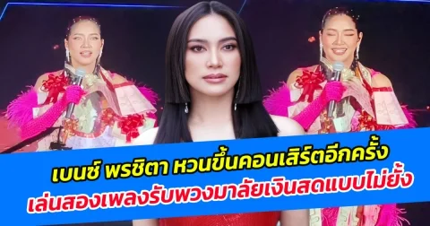 เบนซ์ พรชิตา หวนขึ้นคอนเสิร์ตอีกครั้ง เล่นสองเพลงรับพวงมาลัยเงินสดแบบไม่ยั้ง