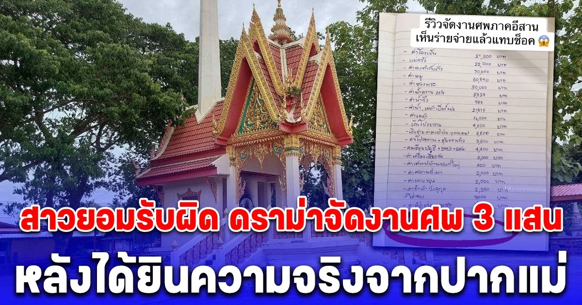 ดราม่าจัดงานศพ 3 แสน สาวยอมรับผิด หลังได้ยินความจริงจากปากแม่ ฝากขอโทษ