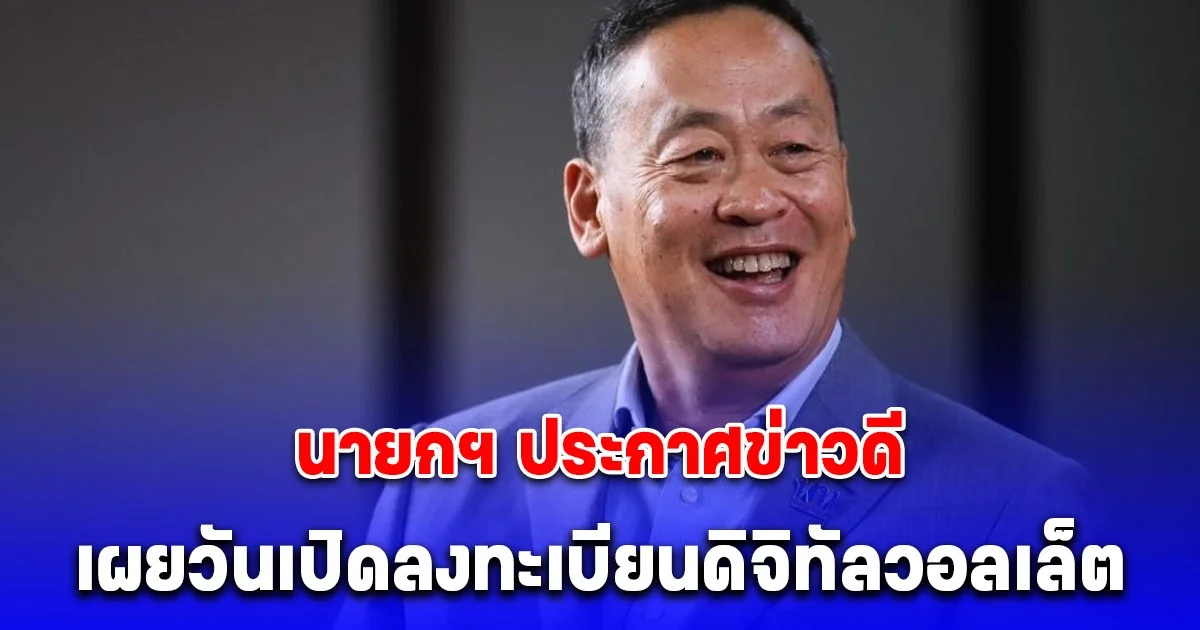 นายกฯ ประกาศข่าวดี เผยวันเปิดลงทะเบียนดิจิทัลวอลเล็ต รับ 10,000 บาท