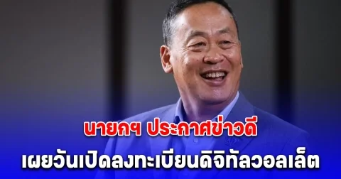 นายกฯ ประกาศข่าวดี เผยวันเปิดลงทะเบียนดิจิทัลวอลเล็ต รับ 10,000 บาท