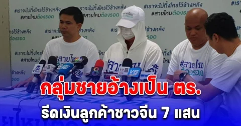 เจ้าของ บ.รถเช่าร้อง ลูกค้าชาวจีนถูกกลุ่มชายอ้างเป็น ตร.รีดเงิน 7 แสน หวั่นไม่ปลอดภัย