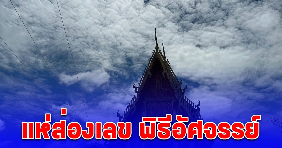 บวงสรวงยกเศียรองค์พญานาค อัศจรรย์ฟ้าเปิด ส่องเลขหางประทัดให้โชคทั้งวัด