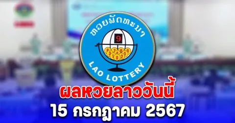 ผลหวยลาววันนี้ 15 กรกฎาคม 2567
