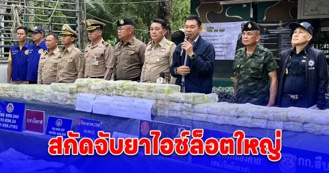 เลขาฯ ป.ป.ส. ย้ำ! นายกฯ สั่งลุยปราบยาเสพติด ชมกองทัพภาค 2 สกัดจับยาไอซ์ล็อตใหญ่ 220 กก.