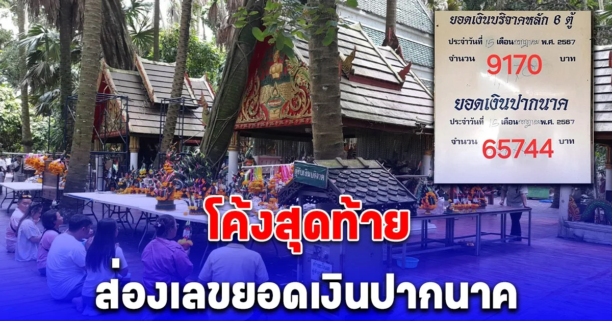 ความหวังโค้งสุดท้ายของคอหวยคำชะโนดก่อนเข้าพรรษา ขอส่องตัวเลขยอดเงินปากนาค