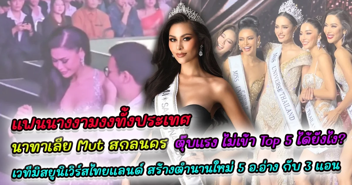 แฟนนางงามงงทั้งประเทศ นาทาเลีย Mut สกลนคร ตุ๊บแรง ไม่เข้า Top 5 ได้ยังไง ทั้งที่ฟอร์มดีและจริตได้ขนาดนี้ เวทีมิสยูนิเวิร์สไทยแลนด์ สร้างตำนานบทใหม่ 5 อ.อ่าง กับ 3 แอน