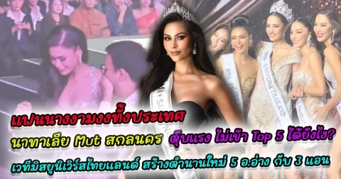 แฟนนางงามงงทั้งประเทศ นาทาเลีย Mut สกลนคร ตุ๊บแรง ไม่เข้า Top 5 ได้ยังไง ทั้งที่ฟอร์มดีและจริตได้ขนาดนี้ เวทีมิสยูนิเวิร์สไทยแลนด์ สร้างตำนานบทใหม่ 5 อ.อ่าง กับ 3 แอน