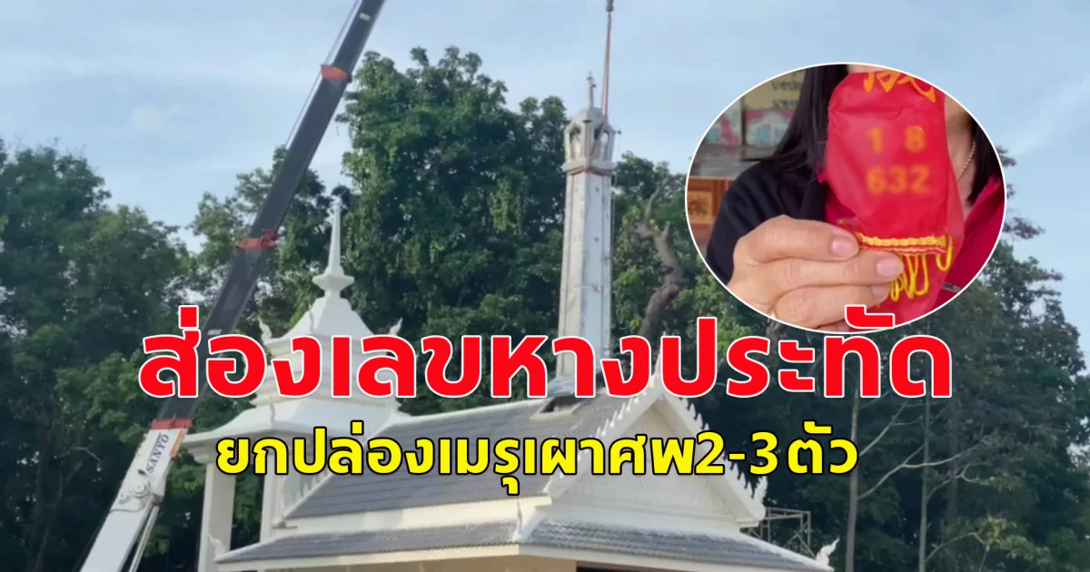 พะเยา ส่องเลขหางประทัด ยกปล่องเมรุเผาศพ2-3ตัว