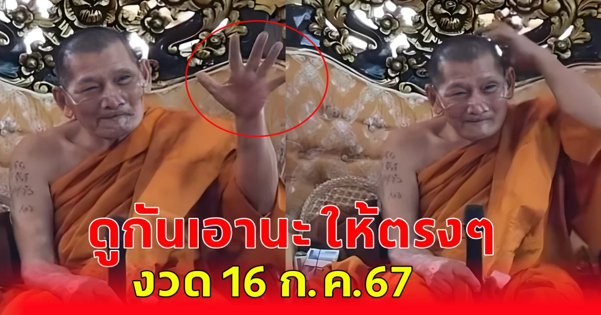 แนวทางในการซื้อสลากกินแบ่ง 16 ก.ค. 67 หลวงปู่ศิลา โปรดใช้วิจารณญาณ