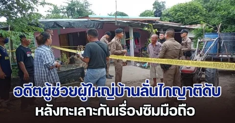 อดีตผู้ช่วยผู้ใหญ่บ้านลั่นไกญาติดับสลด หลังทะเลาะกันเรื่องซิมมือถือ จนท.เร่งล่าตัว