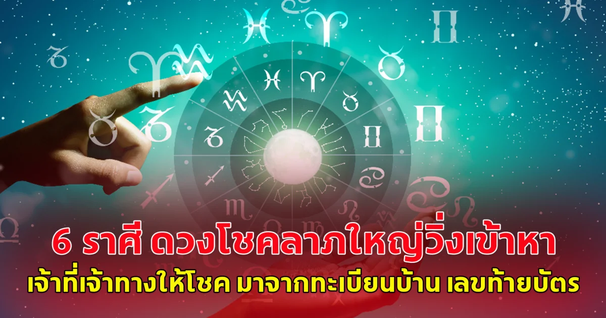 6 ราศี ดวงโชคลาภใหญ่วิ่งเข้าหา เจ้าที่เจ้าทางให้โชค มาจากทะเบียนบ้าน เลขท้ายบัตร
