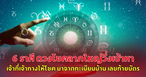 6 ราศี ดวงโชคลาภใหญ่วิ่งเข้าหา เจ้าที่เจ้าทางให้โชค มาจากทะเบียนบ้าน เลขท้ายบัตร