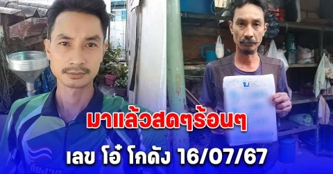 มาแล้ว เลขแนวทางจาก โอ๋ โกดัง งวด 16/07/67