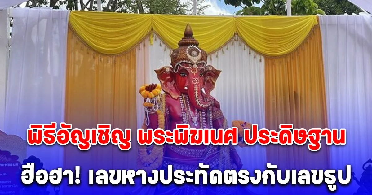 พิธีอัญเชิญ พระพิฆเนศ ประดิษฐาน ฮือฮา เลขหางประทัดตรงกับเลขธูป