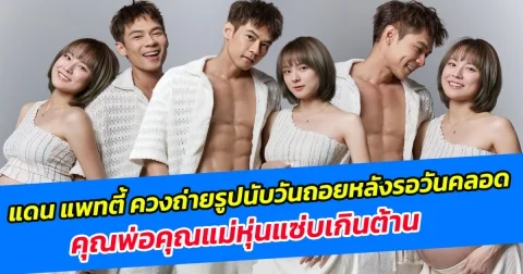 แดน แพทตี้ ควงถ่ายรูปนับวันถอยหลังรอวันคลอดในอีกไม่กี่วัน คุณพ่อคุณแม่หุ่นแซ่บเกินต้าน