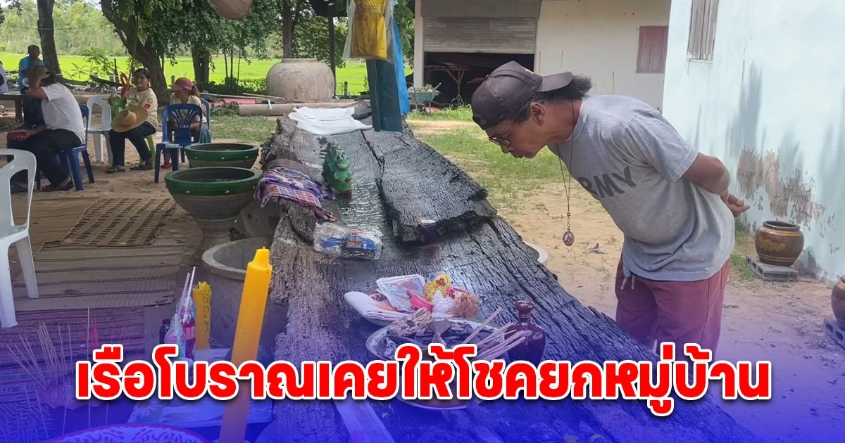 เรือโบราณเคยให้โชคยกหมู่บ้าน รอบนี้แห่มาสนั่น ได้เลขธูป 3 ตัว