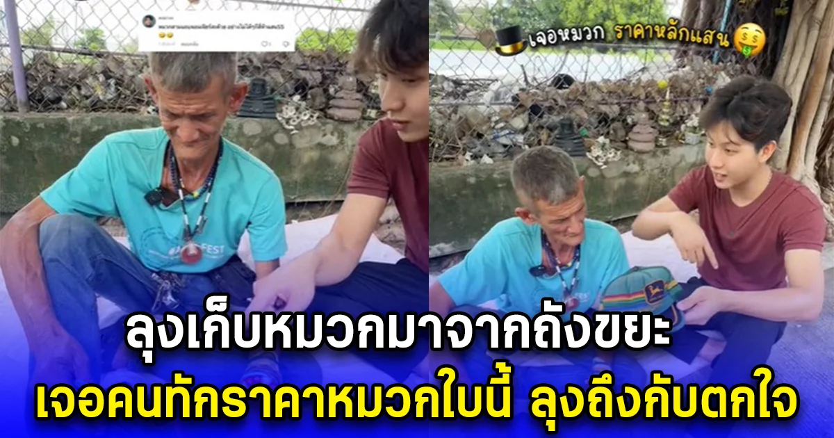 ลุงเก็บหมวกมาจากถังขยะ เจอคนทักราคาหมวกใบนี้ ลุงถึงกับตกใจ