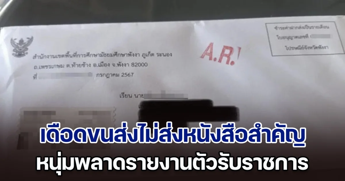 หนุ่มสอบติดครู เดือดจัด ขนส่งไม่นำส่งหนังสือราชการ ทำพลาดรายงานตัว และมีโอกาสถูกตัดสิทธิ์