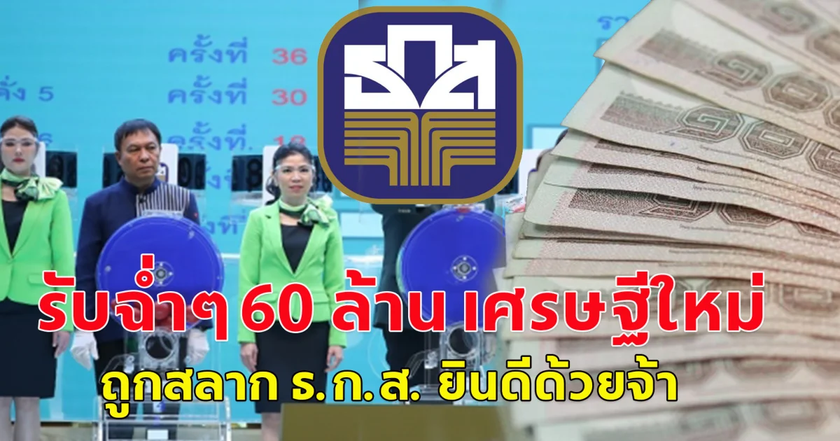 รับฉ่ำๆ 60 ล้าน เศรษฐีใหม่อยู่ภูเก็ต ถูกสลาก ธ.ก.ส. ยินดีด้วยจ้า