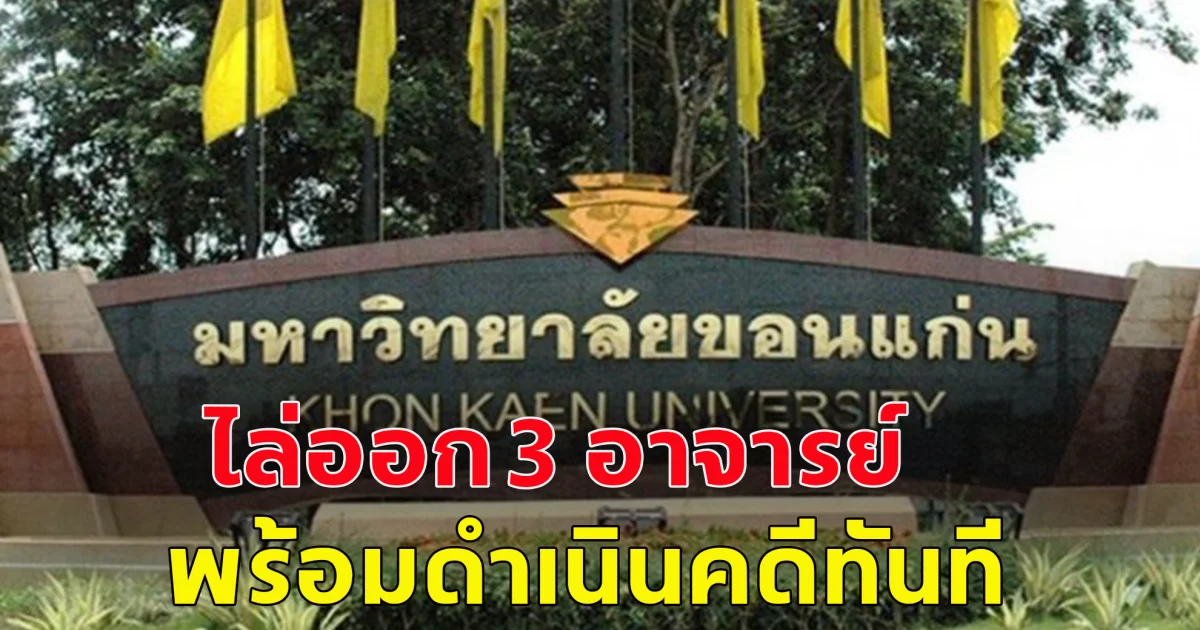 ม.ขอนแก่น ไล่ออก 3 อาจารย์ ซื้อขายงานวิจัย พร้อมดำเนินคดีอาญา