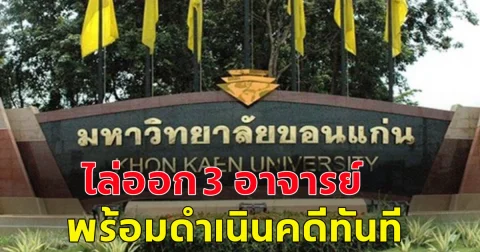 ม.ขอนแก่น ไล่ออก 3 อาจารย์ ซื้อขายงานวิจัย พร้อมดำเนินคดีอาญา