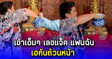 เข้าเต็มๆ เลขแจ็ค แฟนฉัน เฮกันถ้วนหน้า
