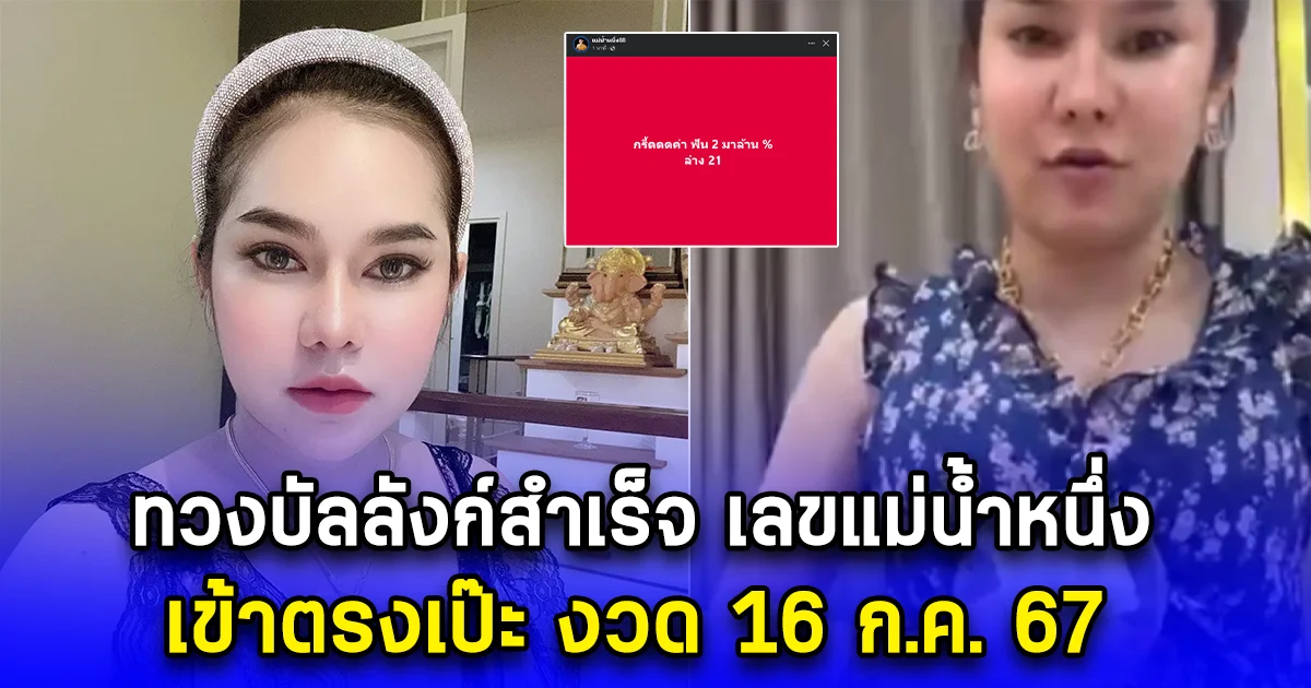 ทวงบัลลังก์สำเร็จ เลขแม่น้ำหนึ่ง เข้าตรงเป๊ะ งวด 16 ก.ค. 67