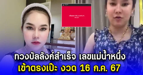 ทวงบัลลังก์สำเร็จ เลขแม่น้ำหนึ่ง เข้าตรงเป๊ะ งวด 16 ก.ค. 67