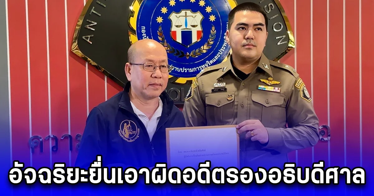 อัจฉริยะยื่นเอาผิดอดีตรองอธิบดีศาล เอี่ยวรับเงินบัญชีม้าเว็บพนันออนไลน์เครือข่ายมินนี่