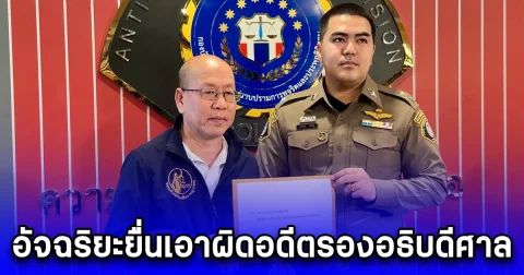 อัจฉริยะยื่นเอาผิดอดีตรองอธิบดีศาล เอี่ยวรับเงินบัญชีม้าเว็บพนันออนไลน์เครือข่ายมินนี่
