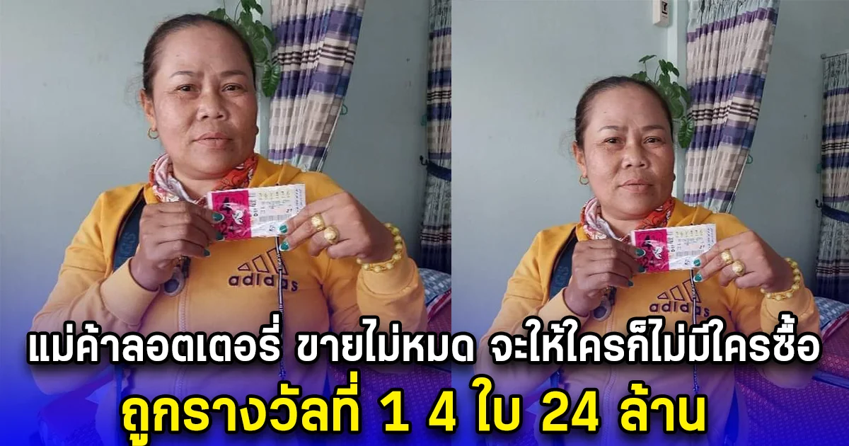 แม่ค้าลอตเตอรี่ ขายไม่หมด จะให้ใครก็ไม่มีใครซื้อ ถูกรางวัลที่ 1 4ใบ 24 ล้าน