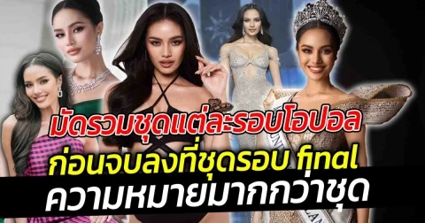 มัดรวมชุดแต่ละรอบโอปอลก่อนจบลงที่ชุดรอบไฟนอล  ความหมายมากกว่าชุด