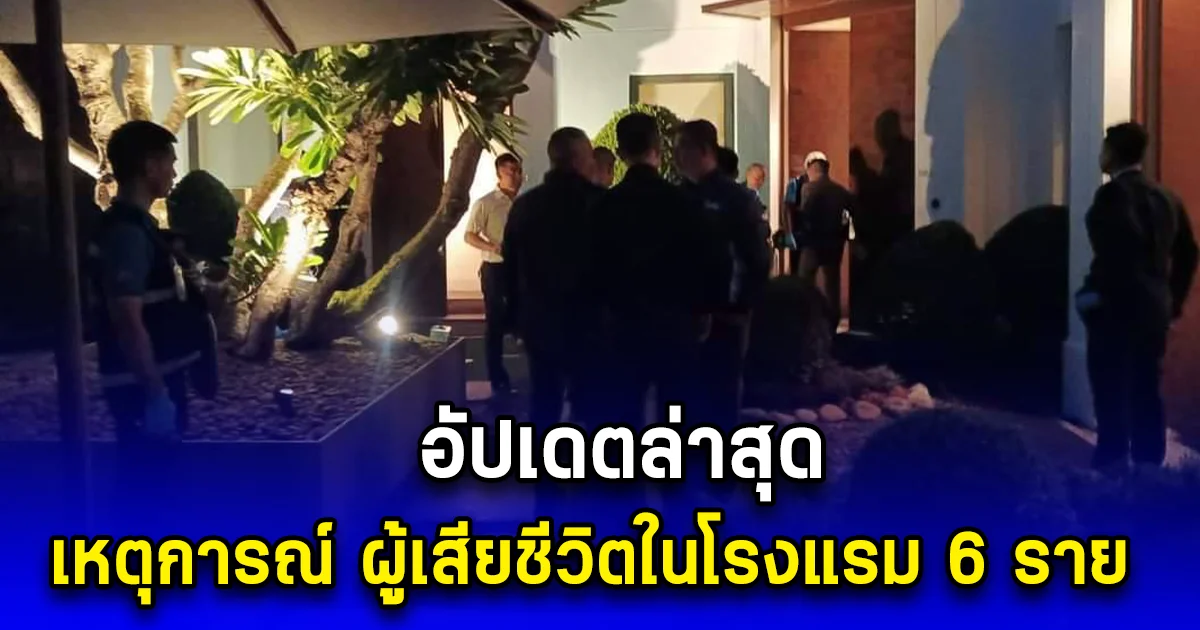 อัปเดตล่าสุด เหตุการณ์ ผู้เสียชีวิตในโรงแรม 6 ราย