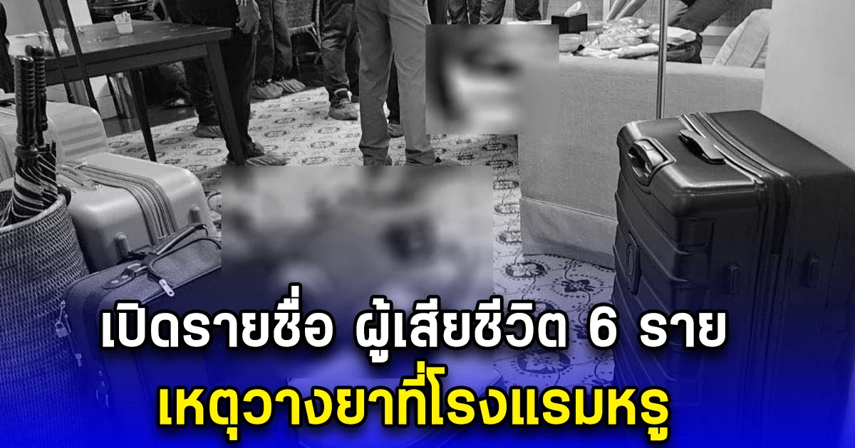 เปิดรายชื่อ ผู้เสียชีวิต 6 ราย เหตุวางยาที่โรงแรมหรู