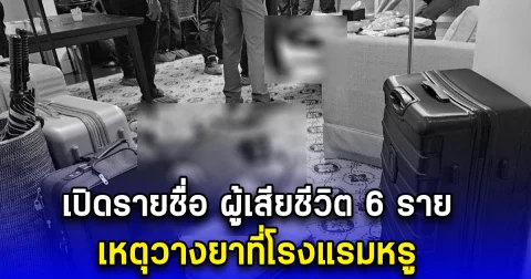 เปิดรายชื่อ ผู้เสียชีวิต 6 ราย เหตุวางยาที่โรงแรมหรู