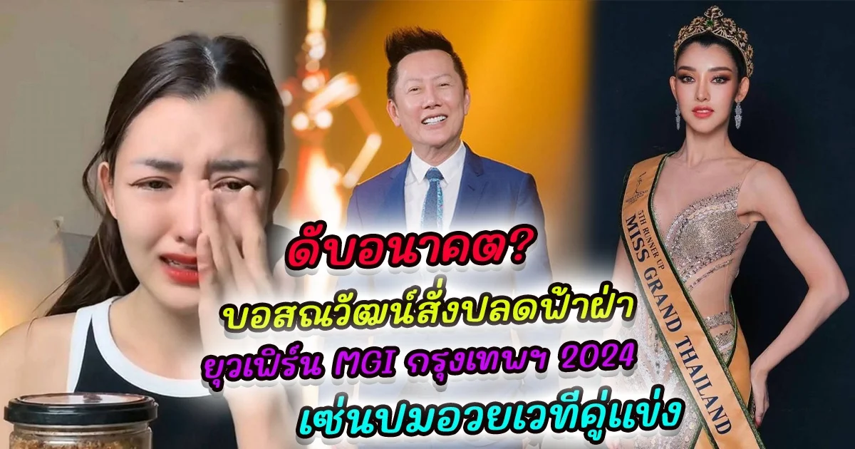 ดับอนาคต ? บอสณวัฒน์ สั่งปลดฟ้าผ่า ยุวเฟิร์น ออกจากตำแหน่ง ไม่ส่งออกนอก ถอดจากซีรีส์ เซ่นปมอวยเวทีคู่แข่ง จนอยากเป็นกรรมการ