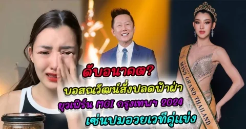 ดับอนาคต ? บอสณวัฒน์ สั่งปลดฟ้าผ่า ยุวเฟิร์น ออกจากตำแหน่ง ไม่ส่งออกนอก ถอดจากซีรีส์ เซ่นปมอวยเวทีคู่แข่ง จนอยากเป็นกรรมการ